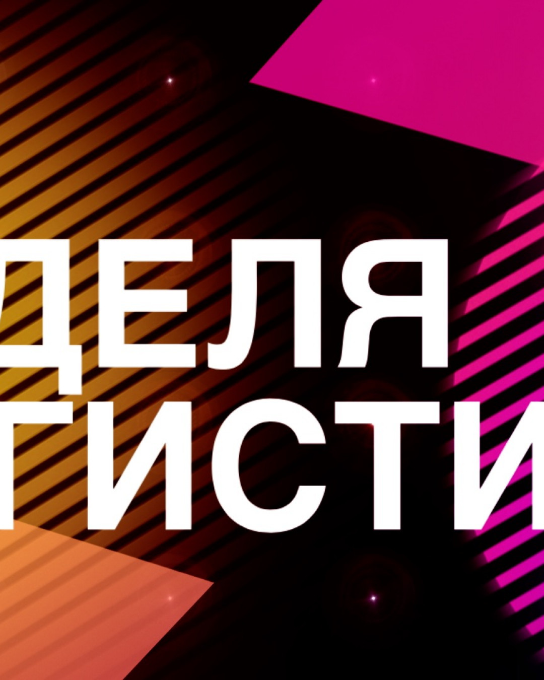 Неделя российской логистики
